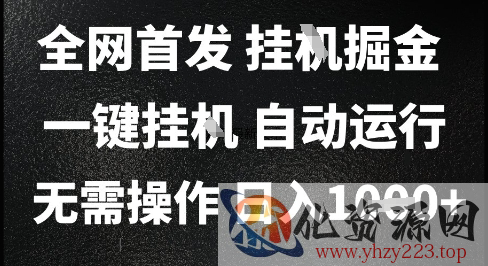 2025最新挂G暴力掘金，日入1K+解放双手，无需操作，全自动运行【揭秘】