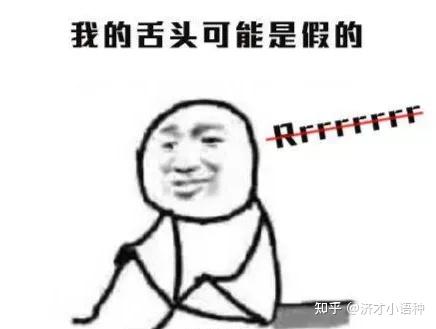 Rrrr 你的舌头可能也是假的?! - 知乎