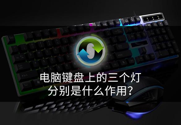 电脑键盘上的三个灯分别是什么作用？虽然很简单，但是很实用 - 知乎