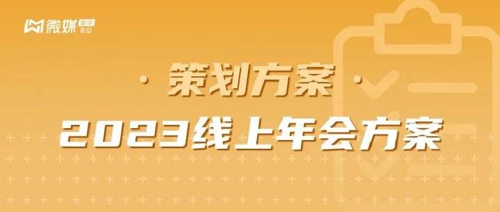 2023线上年会方案！策划方法都在这里了 - 知乎