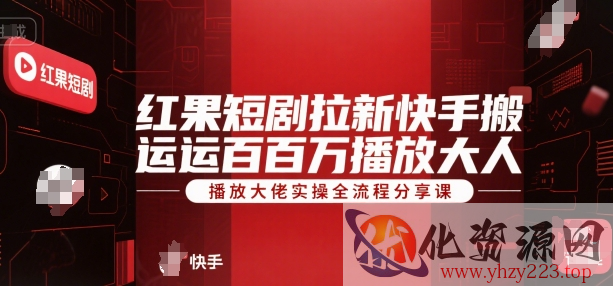 红果短剧拉新快手搬运百万播放大佬实操全流程分享课