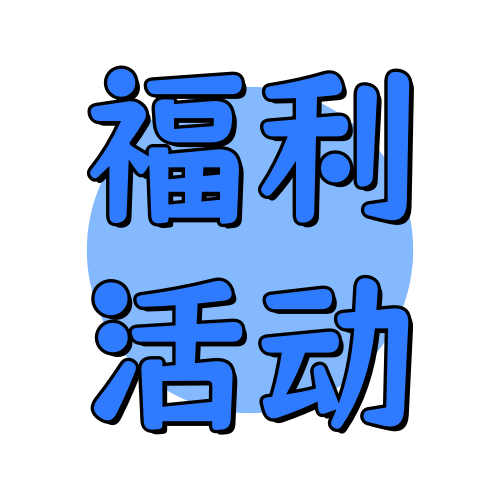 俊享空间版块分类  福利活动-俊享空间 | 一站式免费资源社区 - 海量软件 / 源码 / 项目 / 壁纸 / 游戏等免费获取