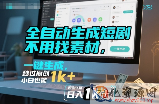 全自动生成短剧，不用找素材，不用剪辑，一键生成，秒过原创，小白也能轻松日入1k+【揭秘】