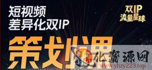 干饭人伊伊莫大虾流量星球，​短视频差异化双IP策划课（2023新版）