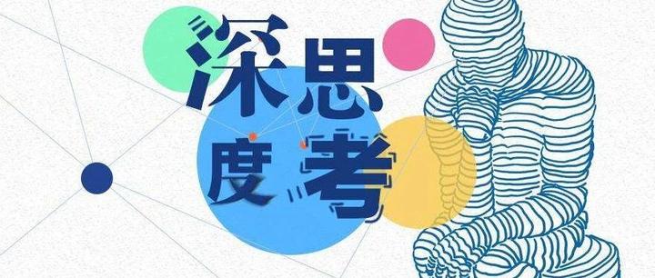 深度思考？深度学习？深度成长？所有的深度，没有这9条全是空 - 知乎