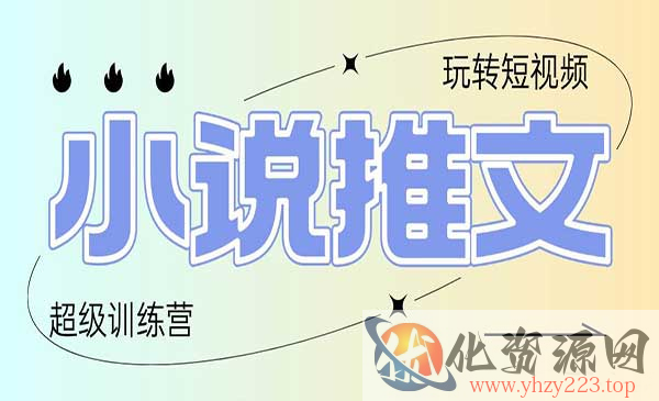 小说推文训练营_wwz