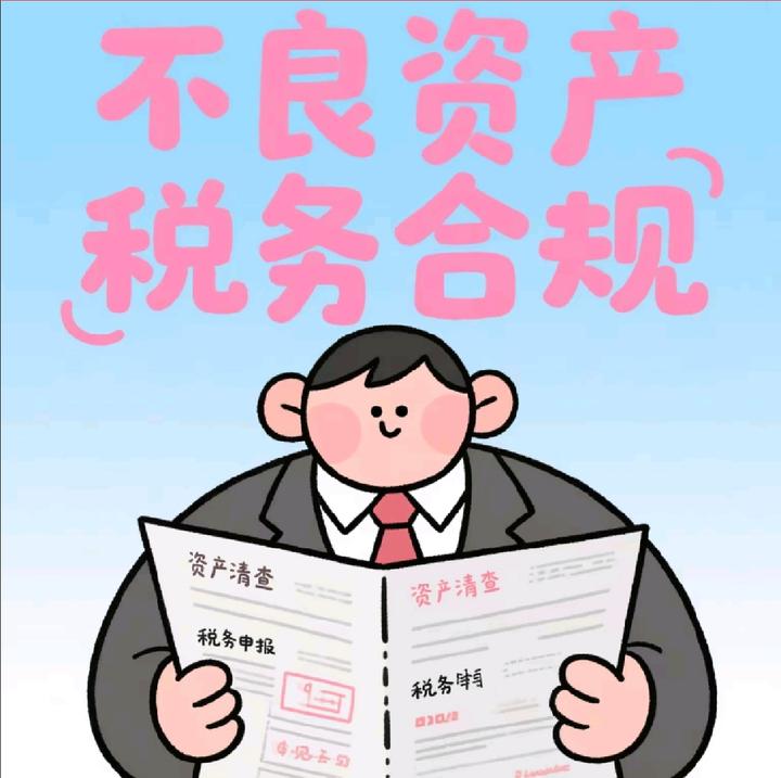 不良债权投资2025：金税四期下的税务合规指南（附案例） - 知乎