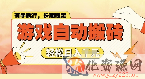 老款游戏全自动打金搬砖，单号一天收益2张左右，多号操作每天轻松日入多张【揭秘】