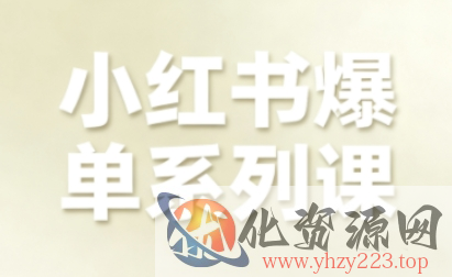 小红书爆单系列课，聚焦小红书电商全链路增长