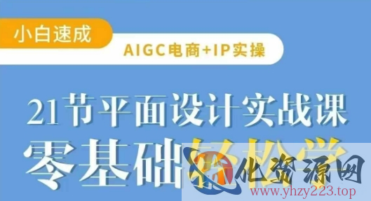 AIGC电商必备实操21节平面设计实战课，教你玩转AI