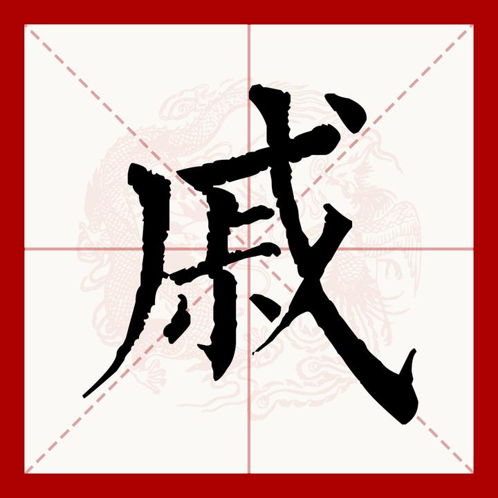 百家姓之33—戚姓,起源·迁徙·家训·名人故事 - 知乎