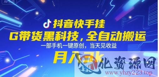 抖音快手挂G带货黑科技，全自动搬运，一部手机一键原创，当天见收益，月入3k+【揭秘】
