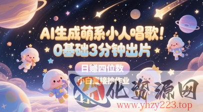 AI生成萌系小人唱歌，0基础3分钟出片，28个作品涨粉8.9W，单条最高19W赞，日入四位数，小白直接抄作业