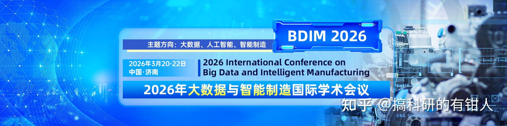 【征稿通知】2026年大数据与智能制造国际学术会议(BDIM 2026) - 知乎