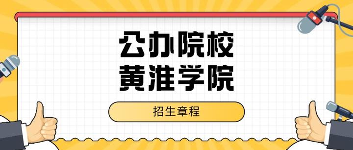 黄淮学院2025年普通专升本招生章程 - 知乎