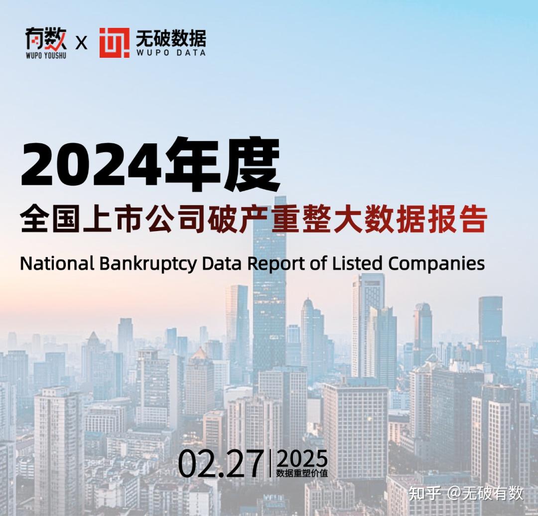 独家｜超2000亿负债，重整成功率不足40%！2024年上市公司破产报 - 知乎