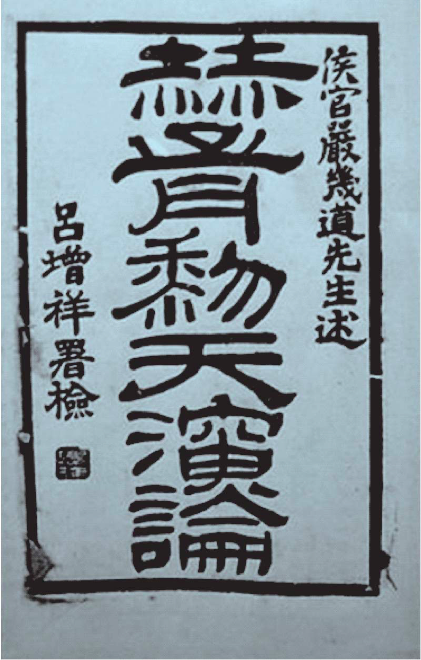 《天演论》封面.