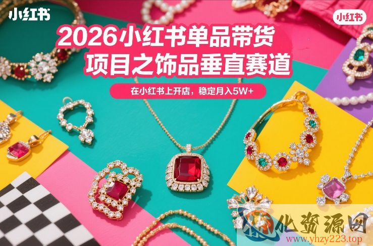 2026小红书单品带货项目之饰品垂直赛道，潮在小红书上开店，稳定月入5W+