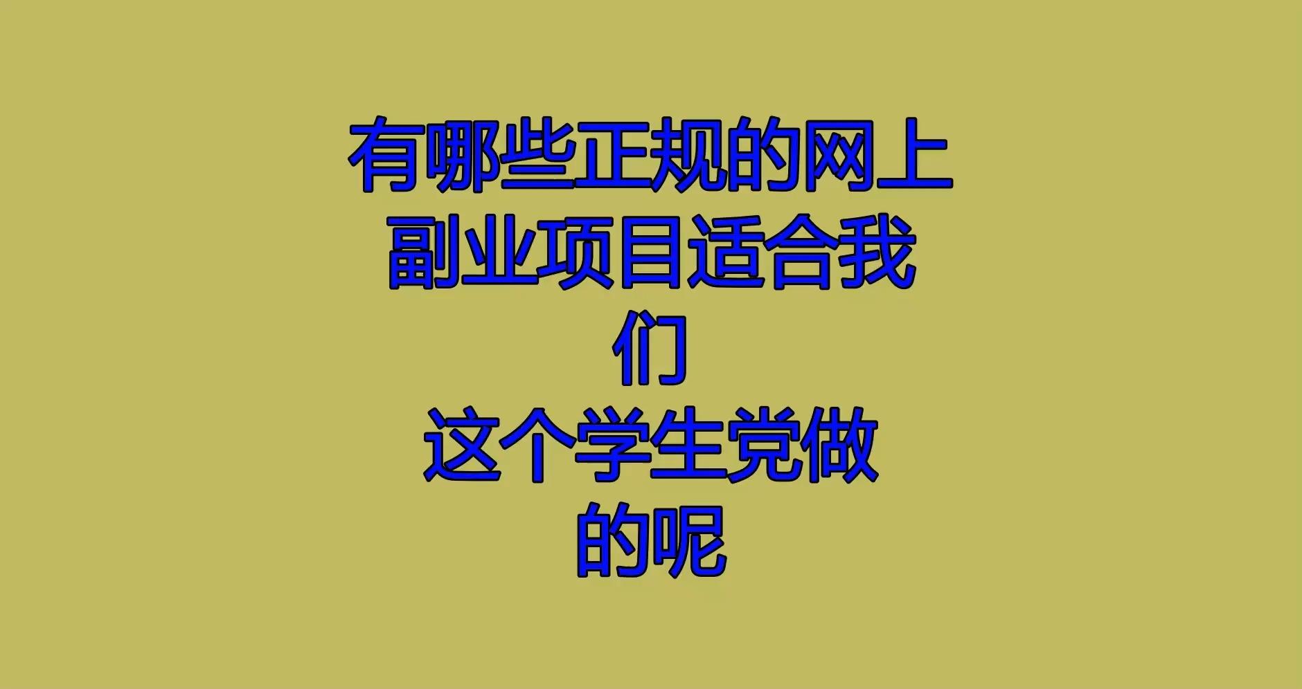 有哪些正規的網上副業項目適合我們這個學生黨做的呢? - 知乎