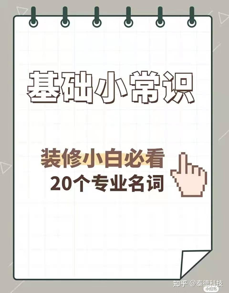 20个家装专业名词,装修小白一定要知道哦 - 知乎