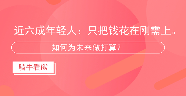 近六成年轻人:只把钱花在刚需上。如何为未来做打算? - 知乎