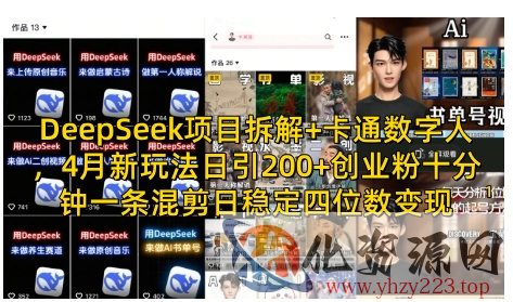 DeepSeek项目拆解+卡通数字人，4月新玩法日引200+创业粉十分钟一条混剪日稳定四位数变现