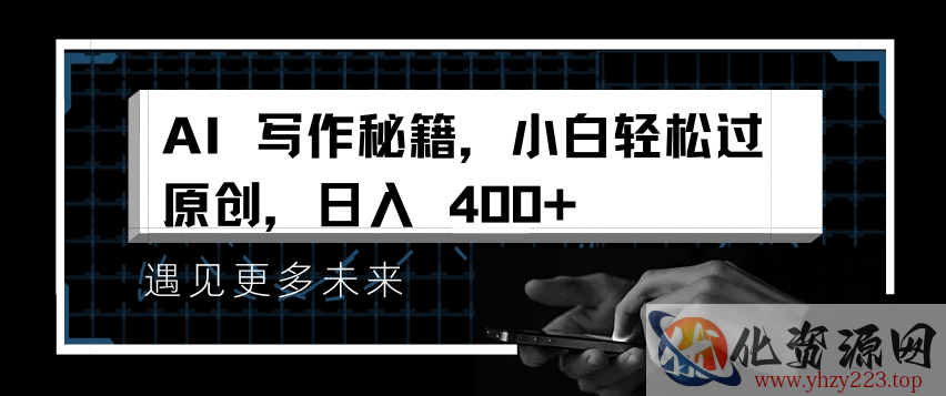 AI写作秘籍，小白轻松过原创，日入 4张【揭秘】
