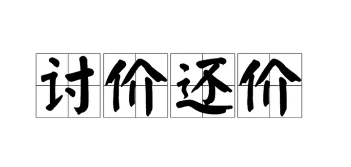 谈判读书会 | 销售型谈判该如何开价、还价? - 知乎