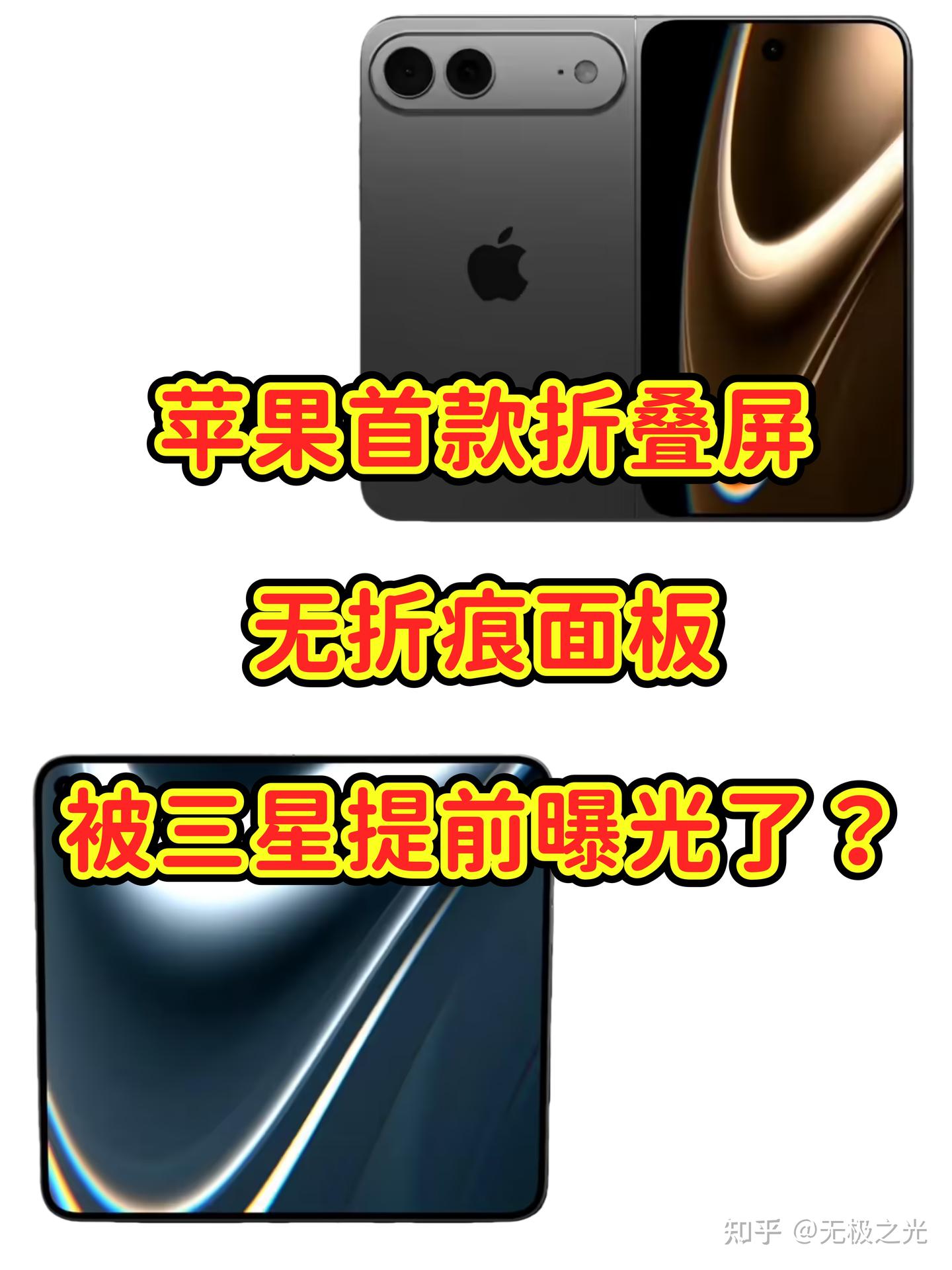 iPhone Fold遮遮掩掩,三星提前曝光无折痕面板!