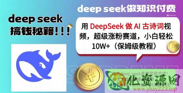 用DeepSeek做AI古诗词视频，超级涨粉赛道，小白轻松涨粉10W+(保姆级教程)