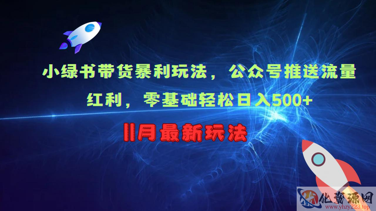 小绿书带货暴利玩法，公众号推送流量红利，零基础轻松日入500+