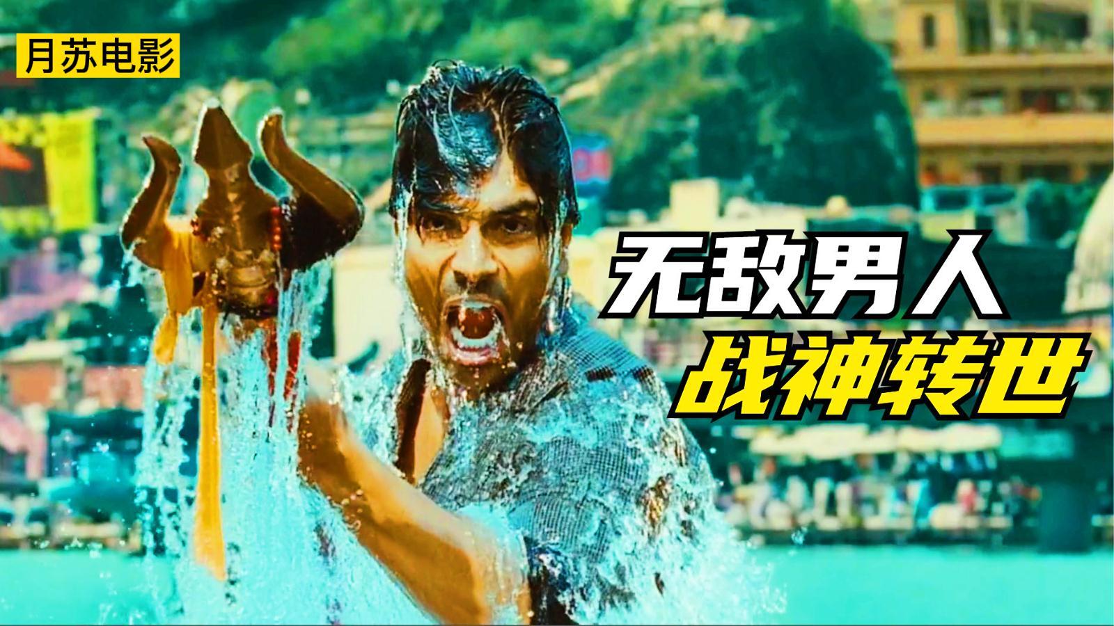 电影双拳无敌男人战神转世徒手灭掉整个黑帮