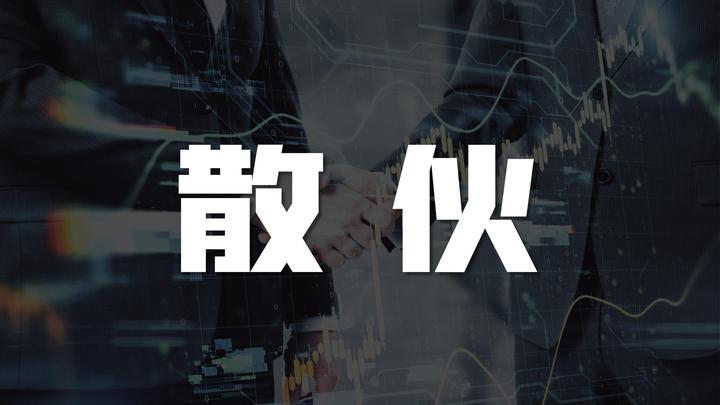 “像朋友般合伙,像仇人般散伙”,如何避免? - 知乎