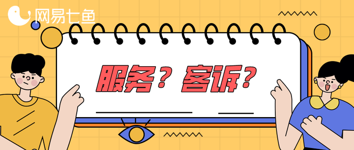 搞清楚这点，才能更好解决客诉问题！ - Cover Image