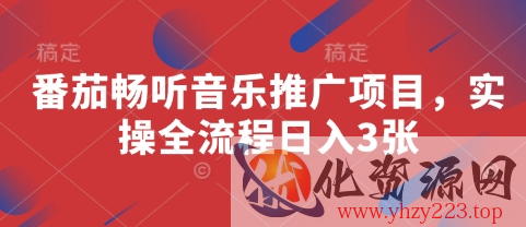 番茄畅听音乐推广项目，实操全流程日入3张