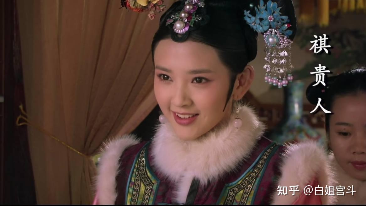 如何评价甄嬛传里的祺贵人