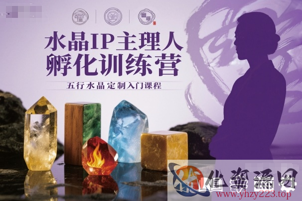 水晶IP主理人孵化训练营，五行水晶定制入门课程
