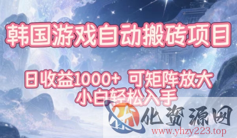 韩国游戏自动搬砖项目，日收益1k+，可矩阵放大，小白轻松入手【揭秘】