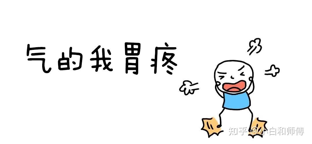 气痛 知乎