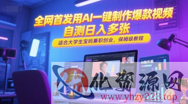 全网首发用AI一键制作爆款视频，自测日入多张，适合大学生宝妈兼职创业，保姆级教程