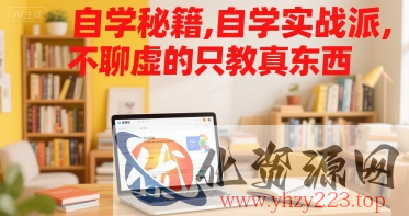 自学秘籍，自学实战派，不聊虚的只教真东西