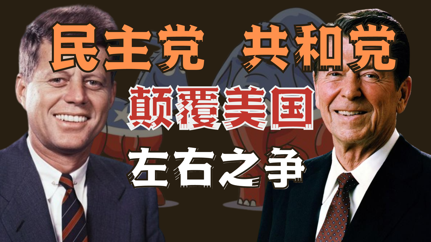 美国两党是如何颠覆美国的？民主党和共和党左右大战！ - 知乎