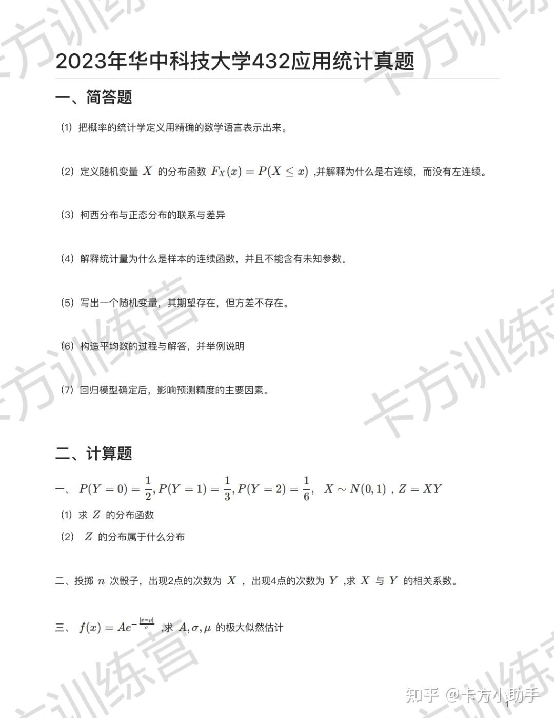 2024年华中科技大学432应用统计硕士报考必知（含真题及解析） - 知乎