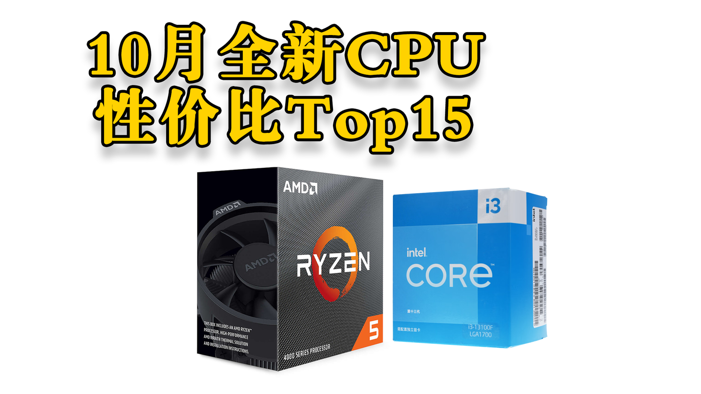 【每月硬件排行榜】——全新CPU纯最佳性价比Top35（2024年10月） - 知乎