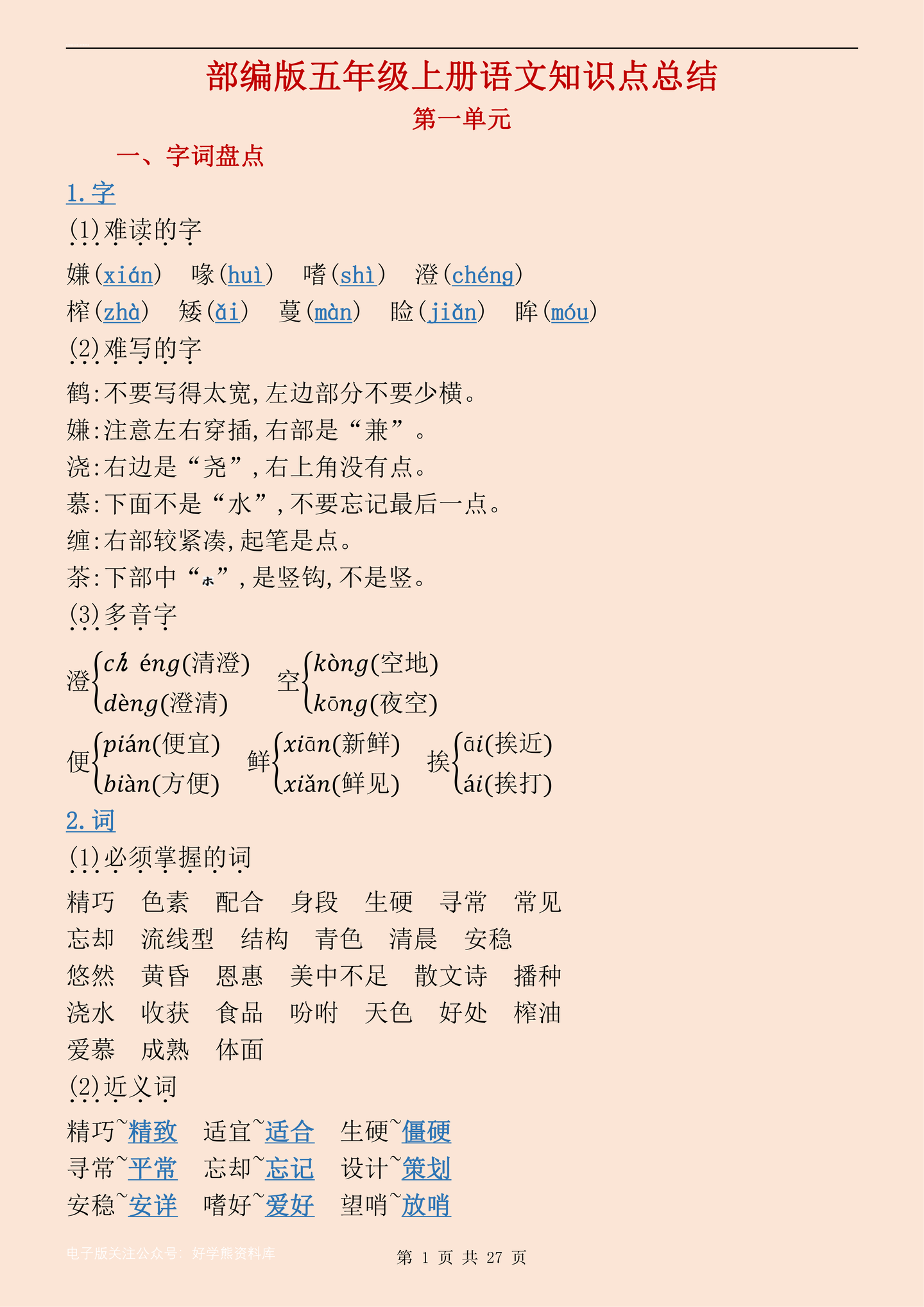 【部编版】五年级上册语文知识点总结 - 知乎