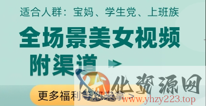 全场景美女视频制作，附渠道，当天变现【揭秘】