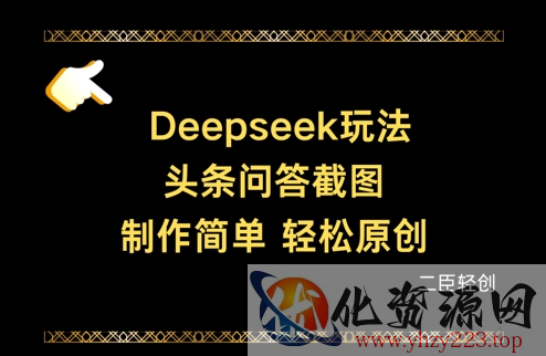 Deepseek头条问答截图，制作简单，轻松原创