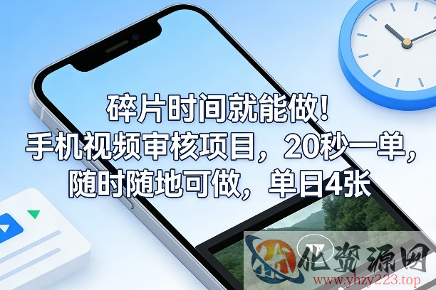 碎片时间就能做！手机视频审核项目，20秒一单，随时随地可做，单日4张+【揭秘】