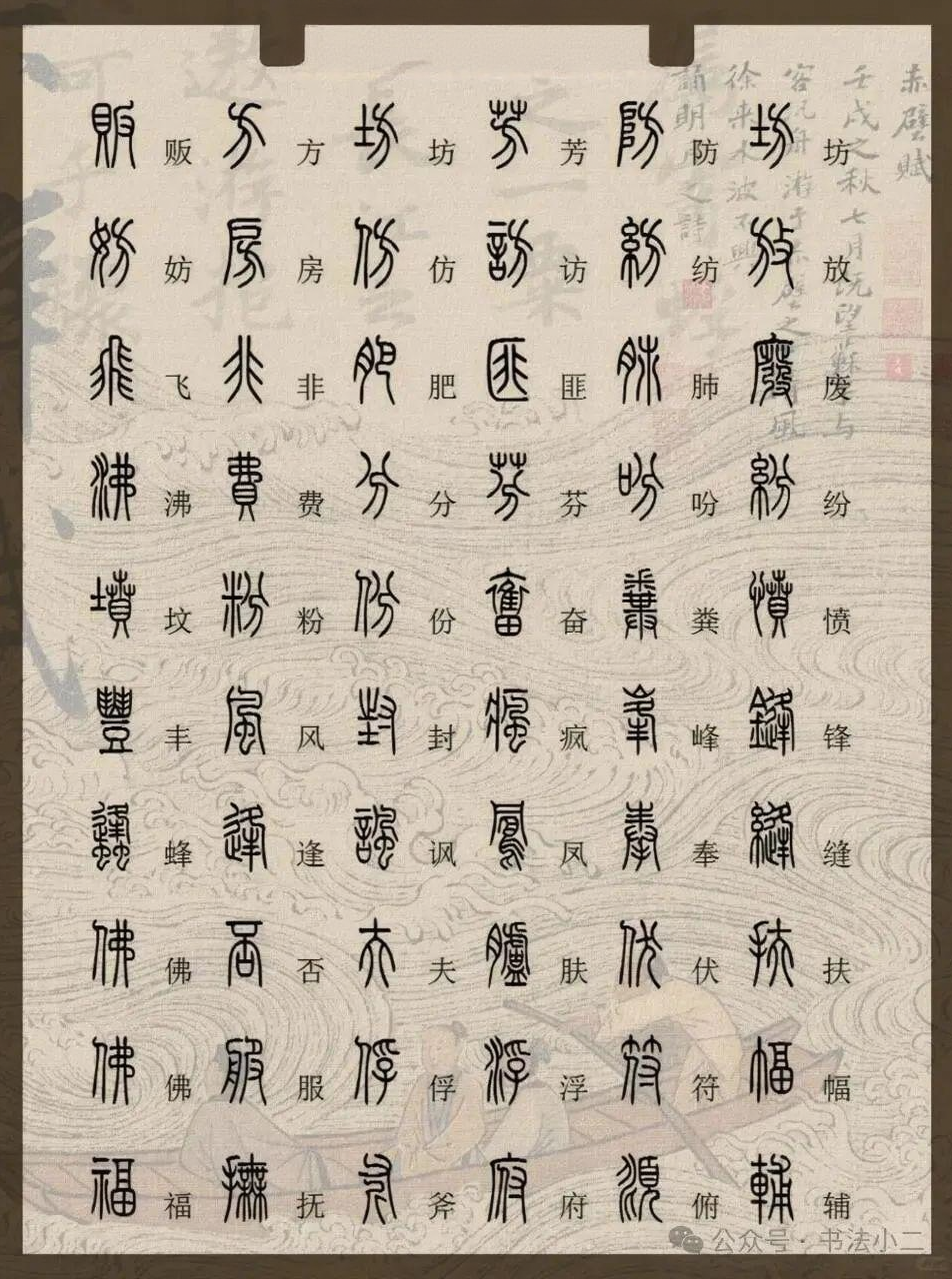 1000个篆书常用字,你认识几个? - 知乎