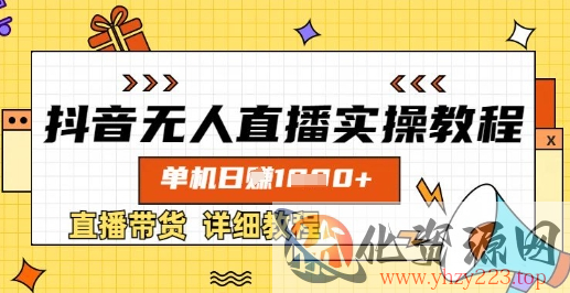 抖音无人直播实操教程，单机日入数张，直播带货详细教程
